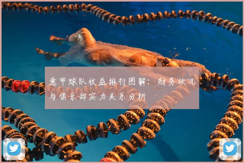 意甲球队收益排行图解：财务状况与俱乐部实力关系分析