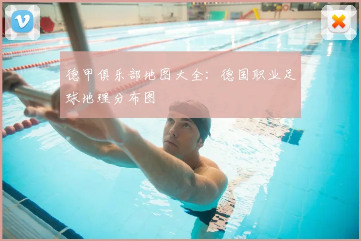 德甲俱乐部地图大全：德国职业足球地理分布图
