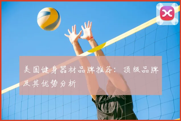 美国健身器材品牌推荐:顶级品牌及其优势分析
