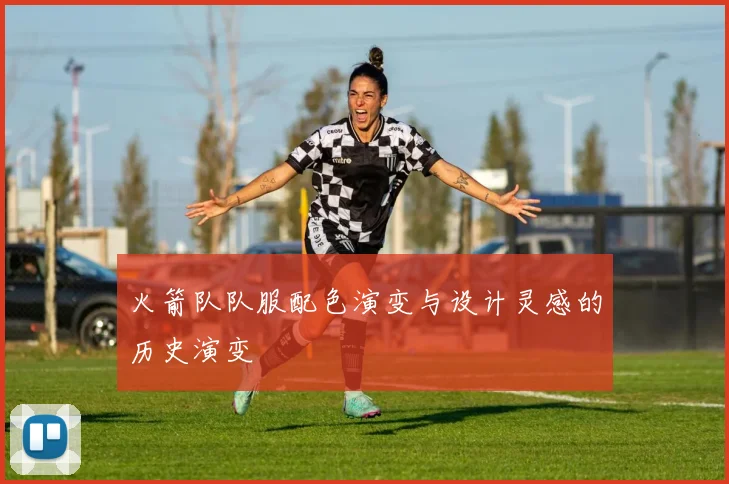 火箭队队服配色演变与设计灵感的历史演变