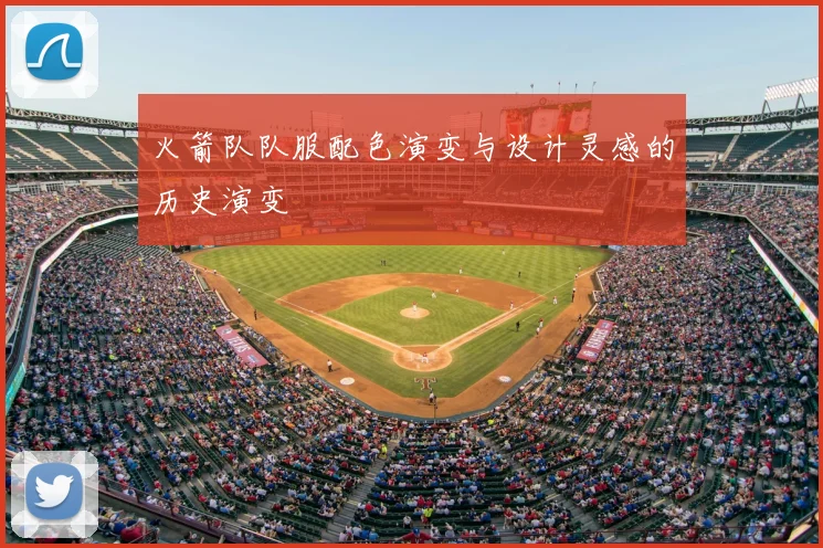 火箭队队服配色演变与设计灵感的历史演变