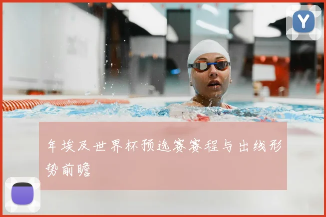 年埃及世界杯预选赛赛程与出线形势前瞻