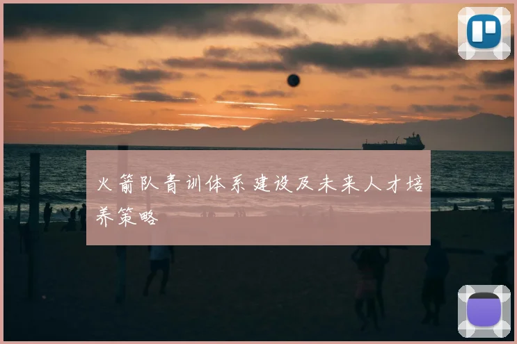 火箭队青训体系建设及未来人才培养策略