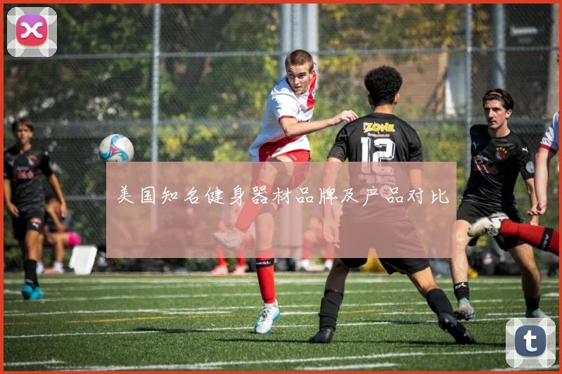 美国知名健身器材品牌及产品对比