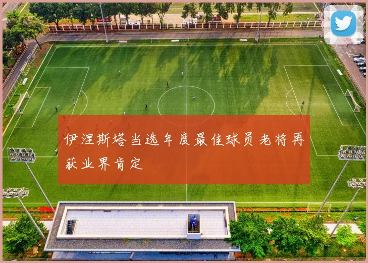 伊涅斯塔当选年度最佳球员老将再获业界肯定