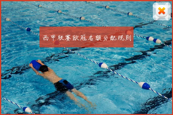 西甲联赛欧冠名额分配规则