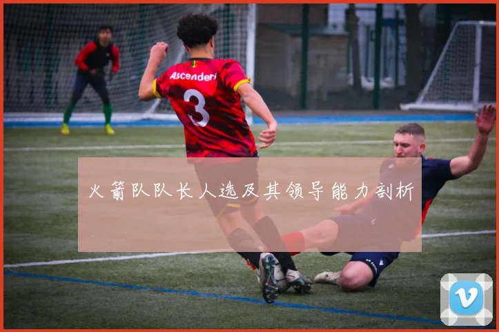 火箭队队长人选及其领导能力剖析