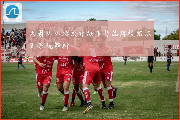 火箭队队标设计细节与品牌视觉识别系统解析