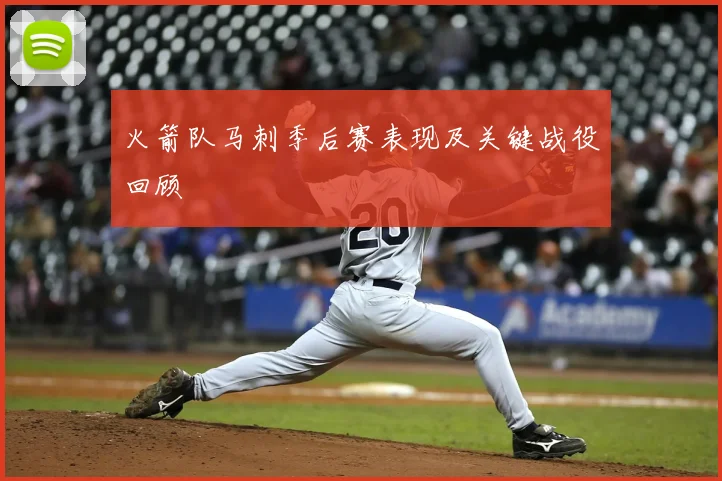 火箭队马刺季后赛表现及关键战役回顾