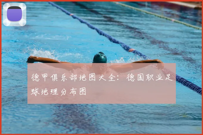 德甲俱乐部地图大全:德国职业足球地理分布图
