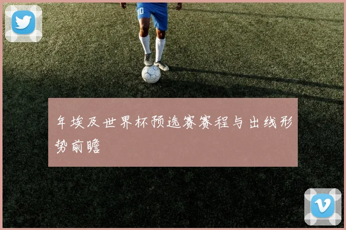 年埃及世界杯预选赛赛程与出线形势前瞻