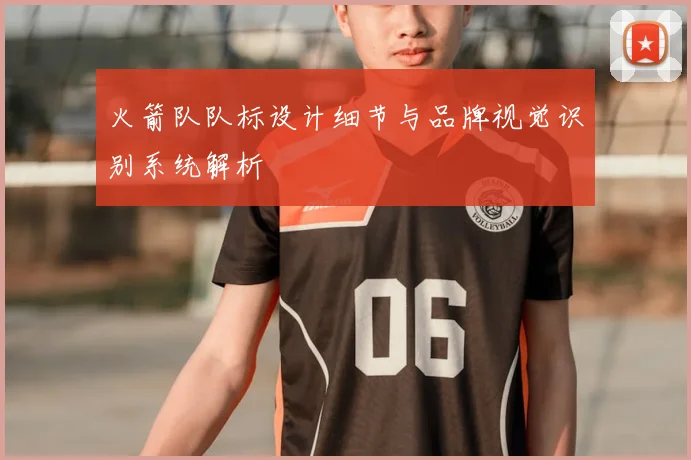 火箭队队标设计细节与品牌视觉识别系统解析